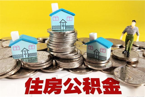 宁波在职人员取住房公积金（在职时如何取公积金）