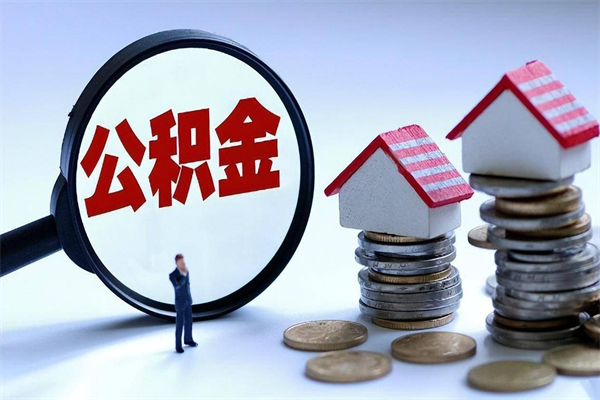 宁波个人住房离职公积金取出资料（公积金提取的离职证明怎么开）