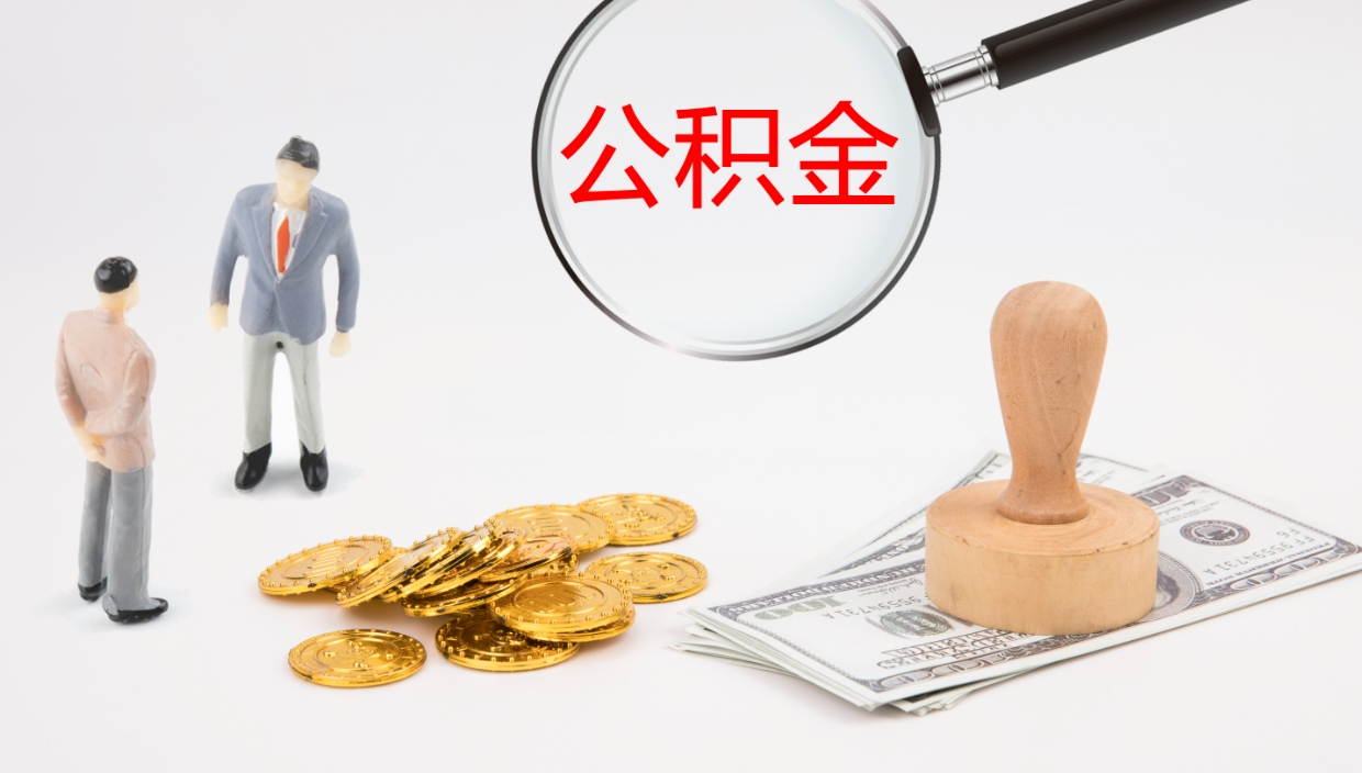 宁波离职了可以立马公积金取吗（离职了可以把公积金提取出来吗）