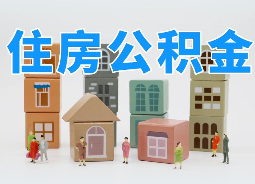宁波离职了如何取公积金（离职了怎么提取住房公积金的钱）