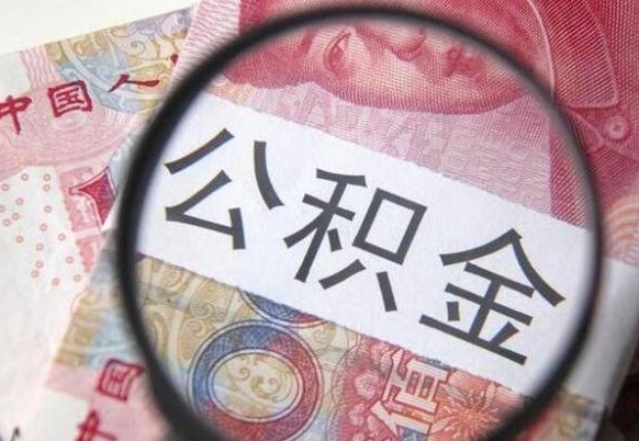 宁波办理公积金帮取（带取公积金怎么弄）