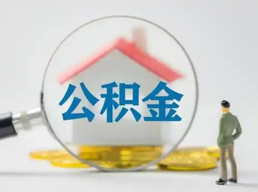 宁波辞职可以提出公积金吗（辞职是否可以提取住房公积金）
