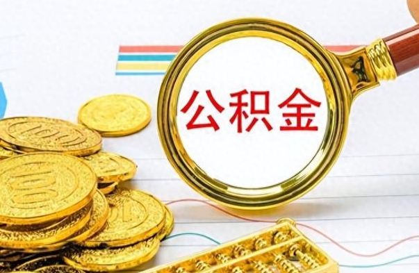 宁波离职公积金怎么提（离职公积金提现怎么提）